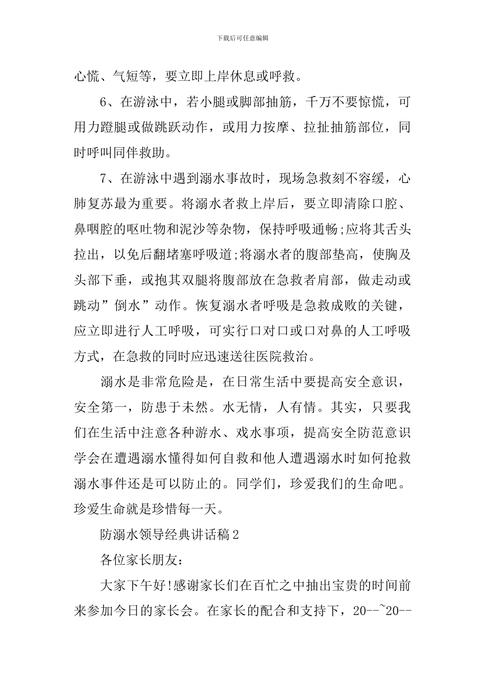 防溺水领导经典讲话稿_第3页