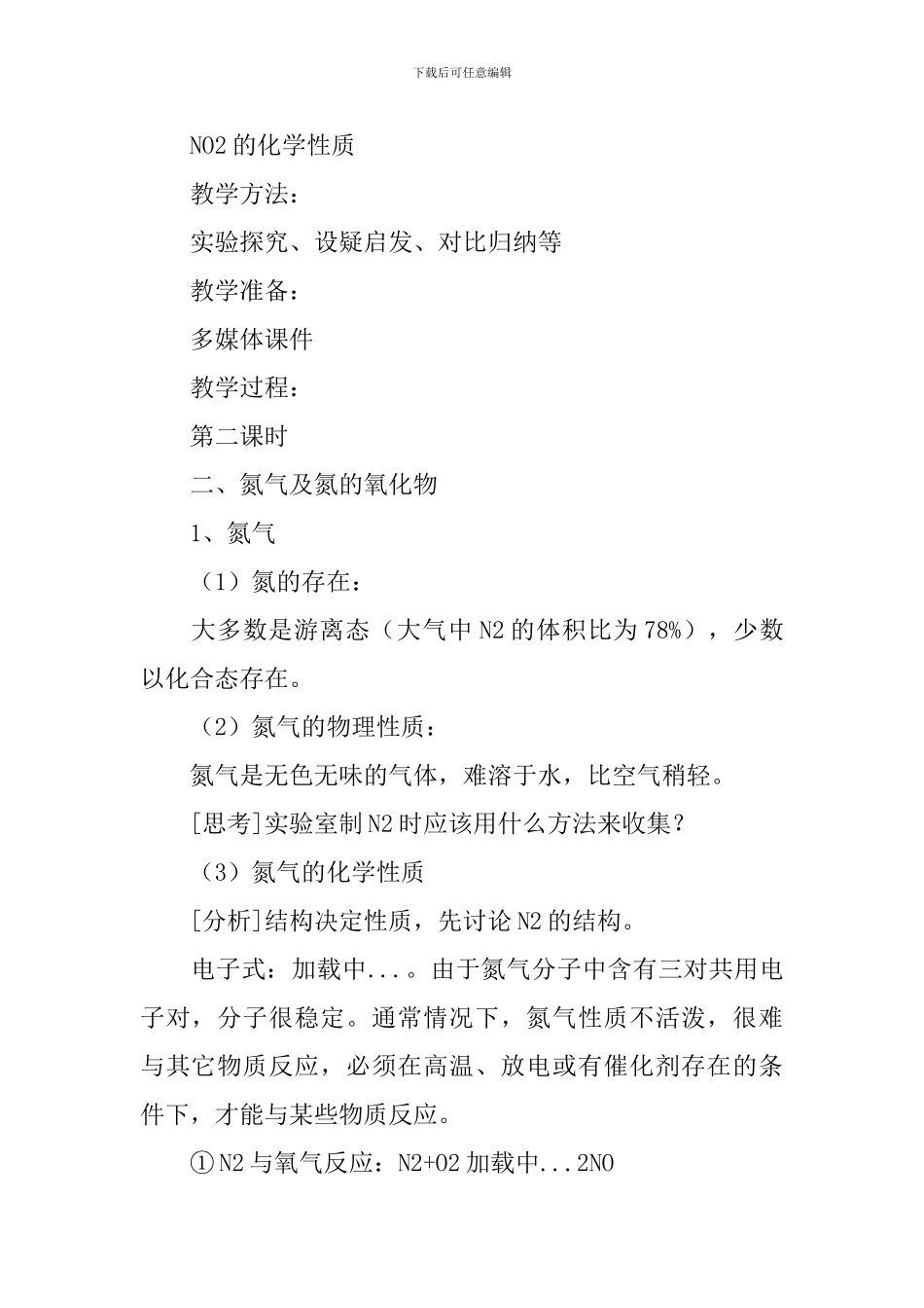 高一化学必修1第三节硫和氮的氧化物2教学设计_第2页
