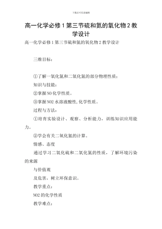 高一化学必修1第三节硫和氮的氧化物2教学设计