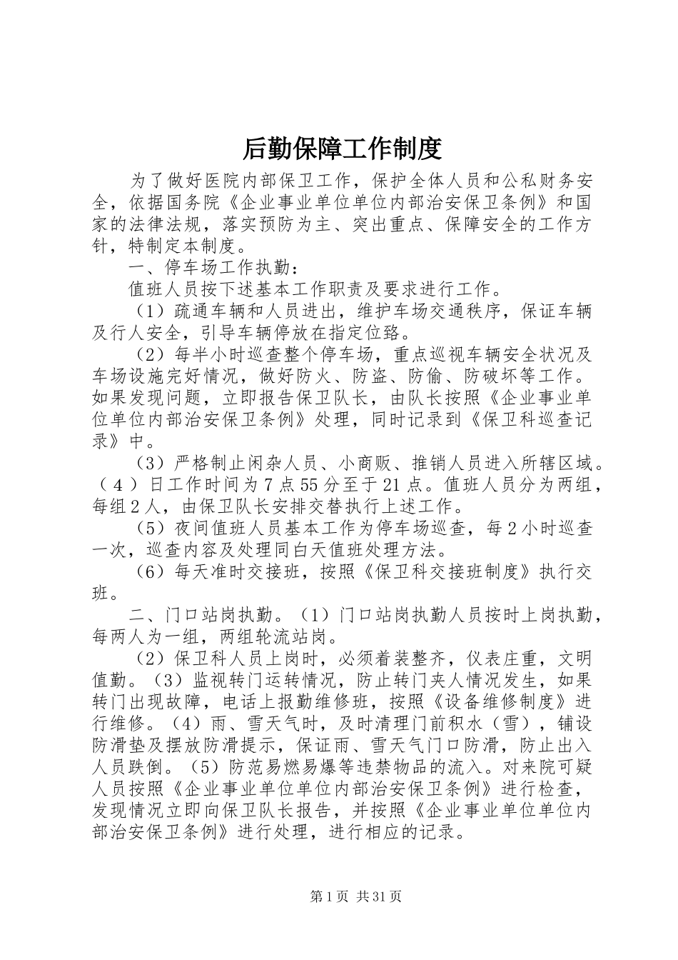 后勤保障工作制度_第1页