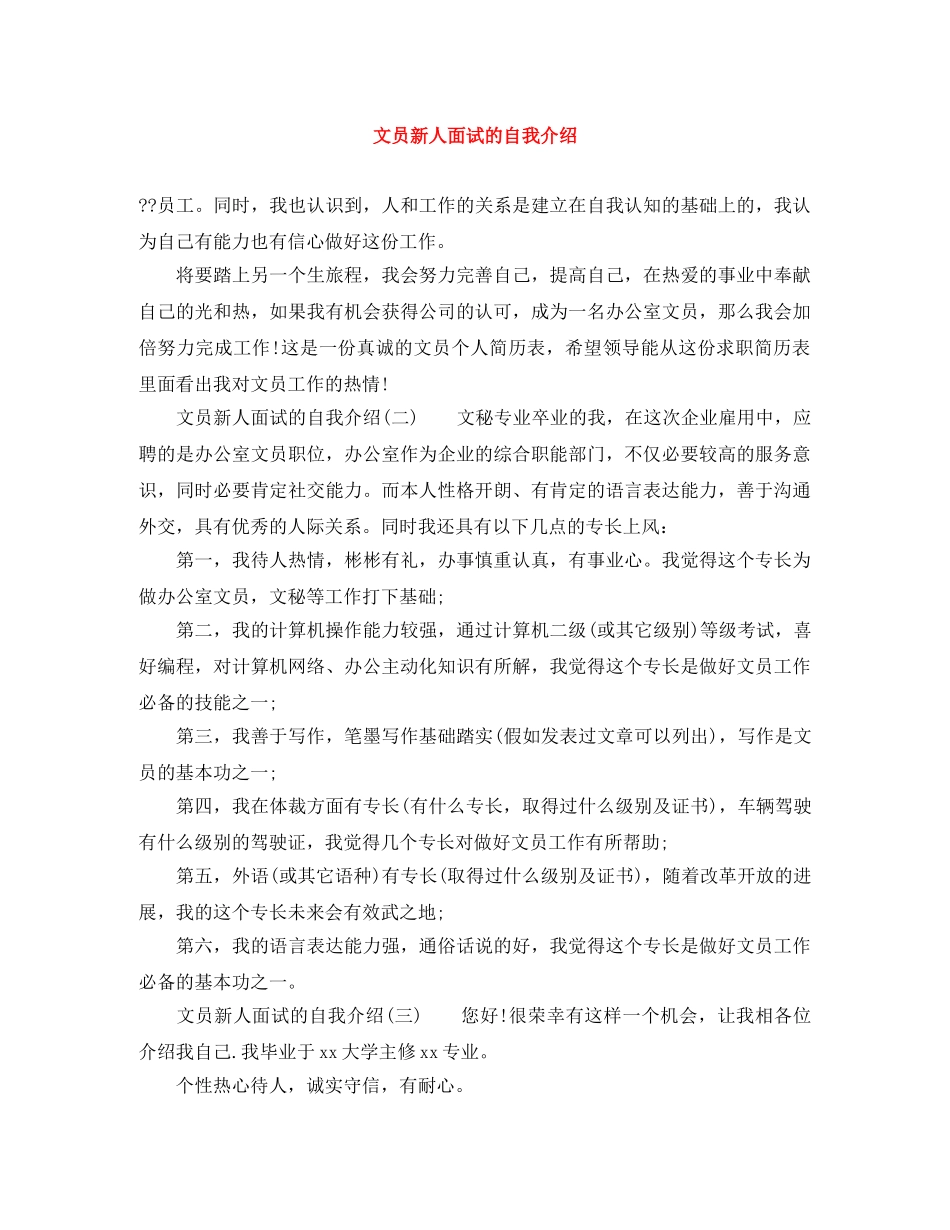 文员新人面试的自我介绍 _第1页