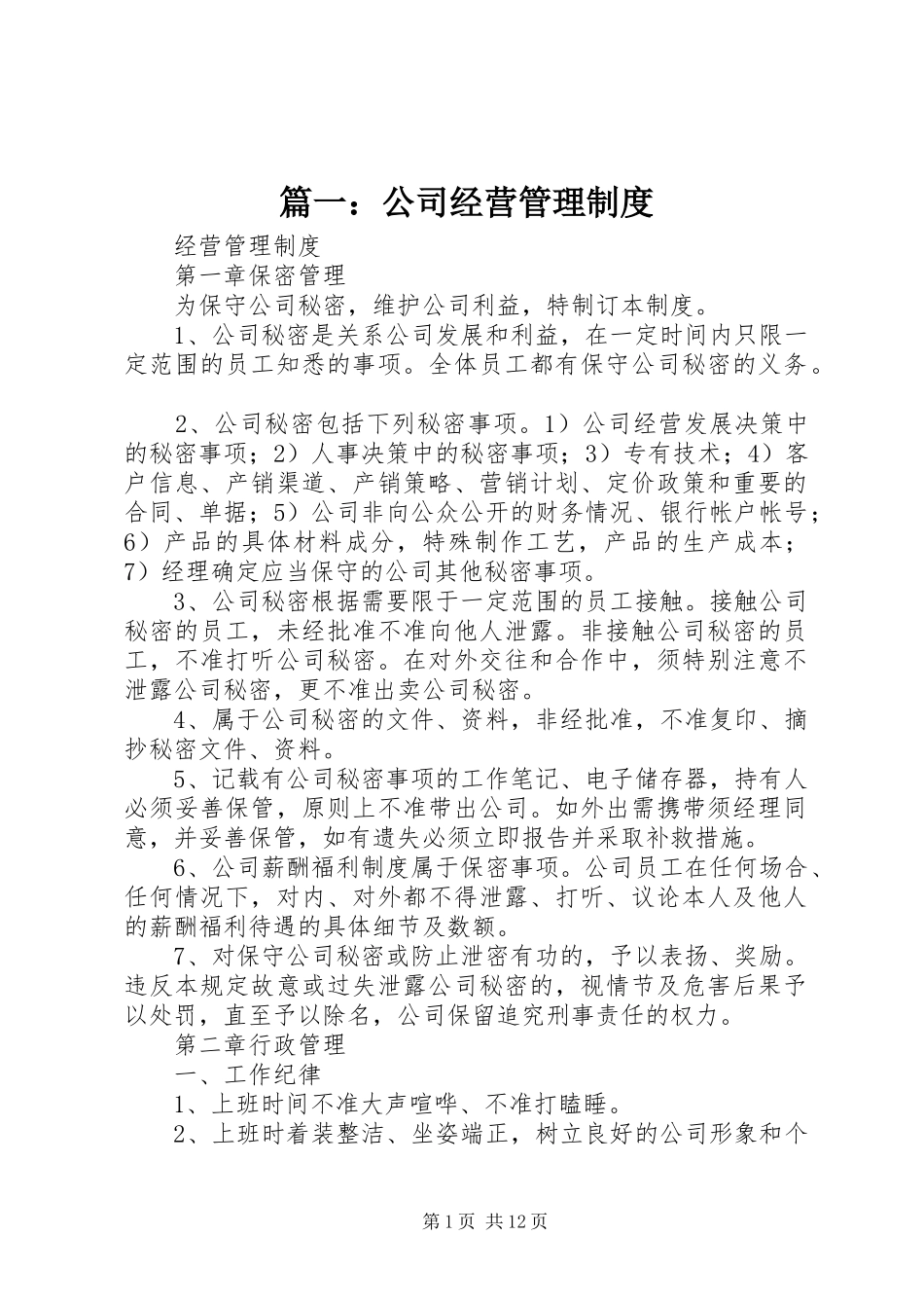 篇一：公司经营管理制度_第1页
