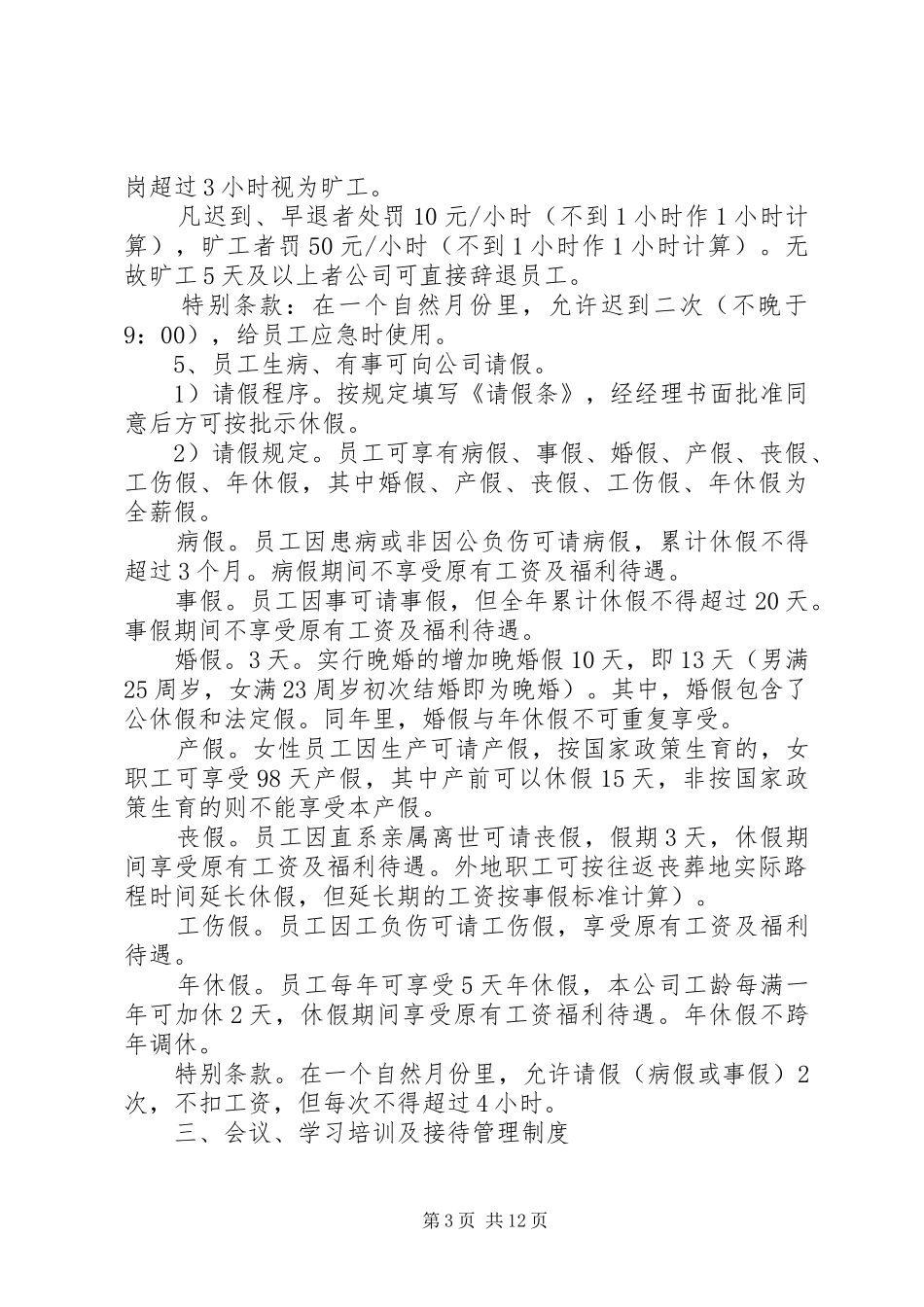 篇一：公司经营管理制度_第3页