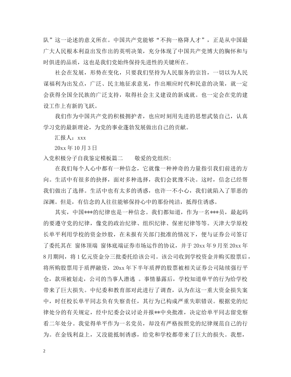 入党积极分子自我鉴定模板 _第2页