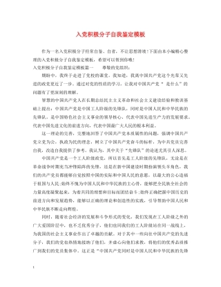 入党积极分子自我鉴定模板 