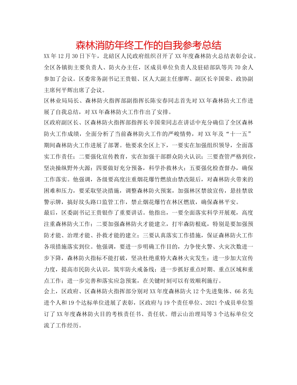森林消防年终工作的自我参考总结 _第1页