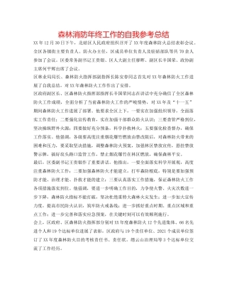 森林消防年终工作的自我参考总结 