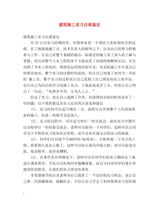 建筑施工实习自我鉴定 