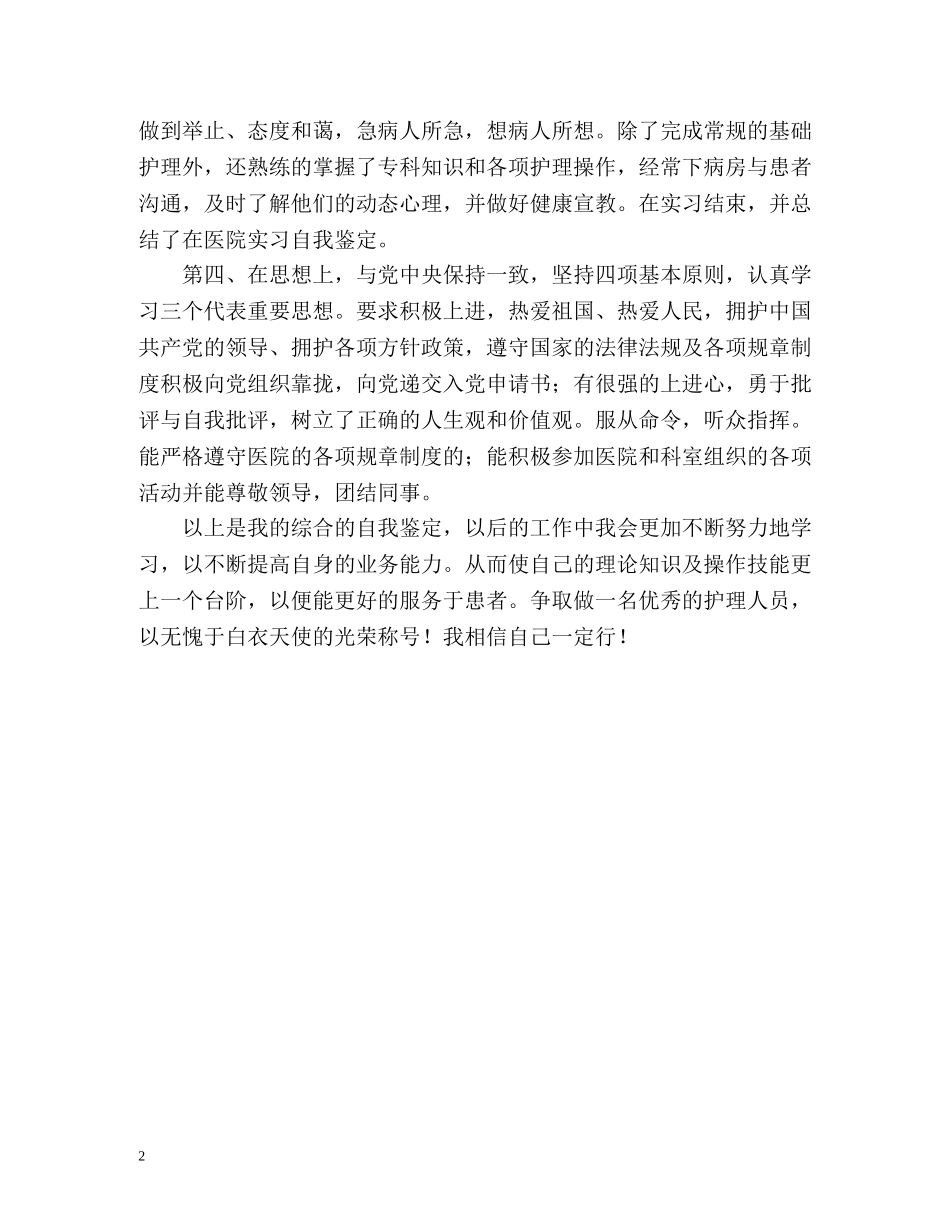 护理专业实习生工作的自我鉴定 _第2页