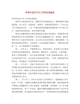 护理专业实习生工作的自我鉴定 