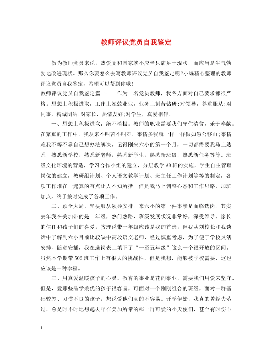 教师评议党员自我鉴定 _第1页