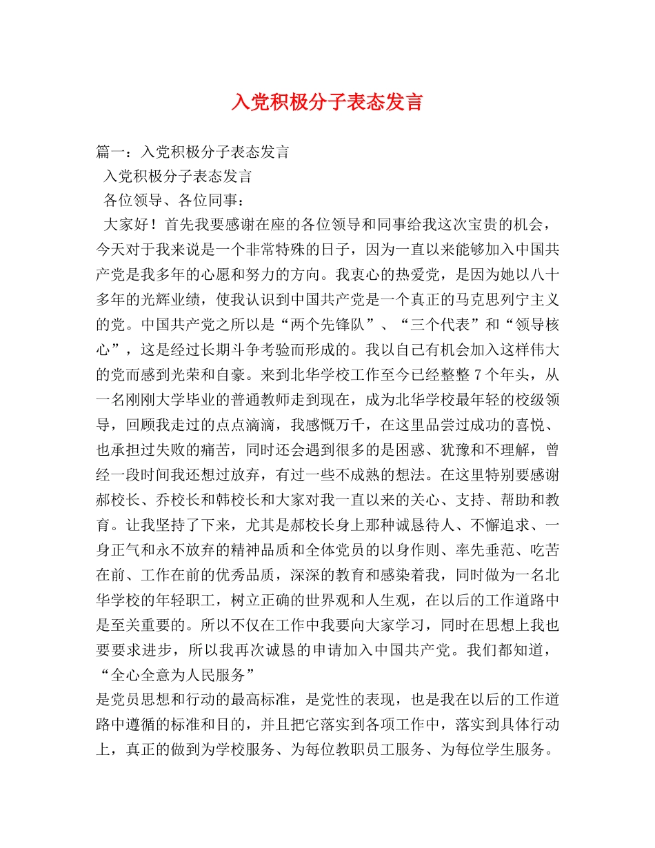 入党积极分子表态发言 _第1页