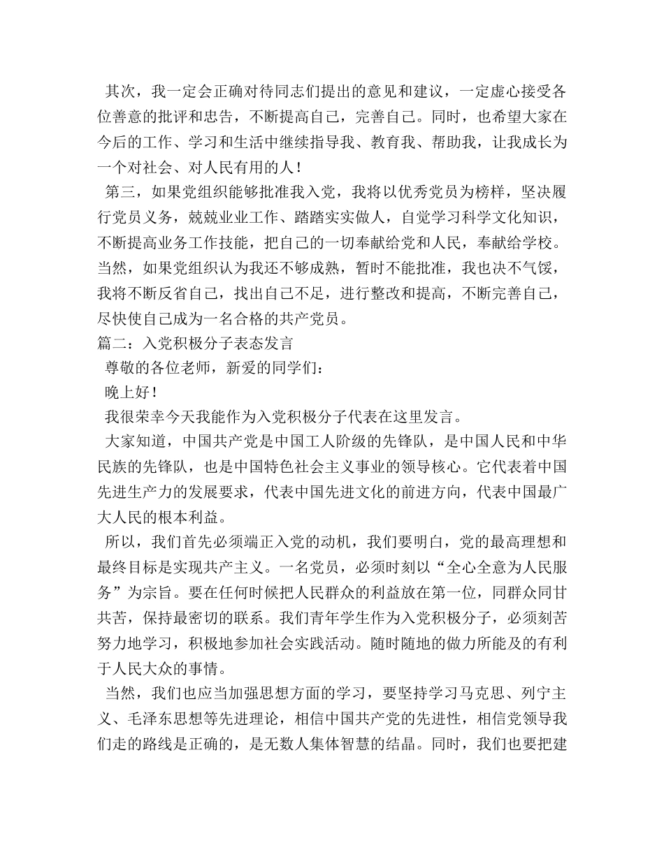 入党积极分子表态发言 _第2页