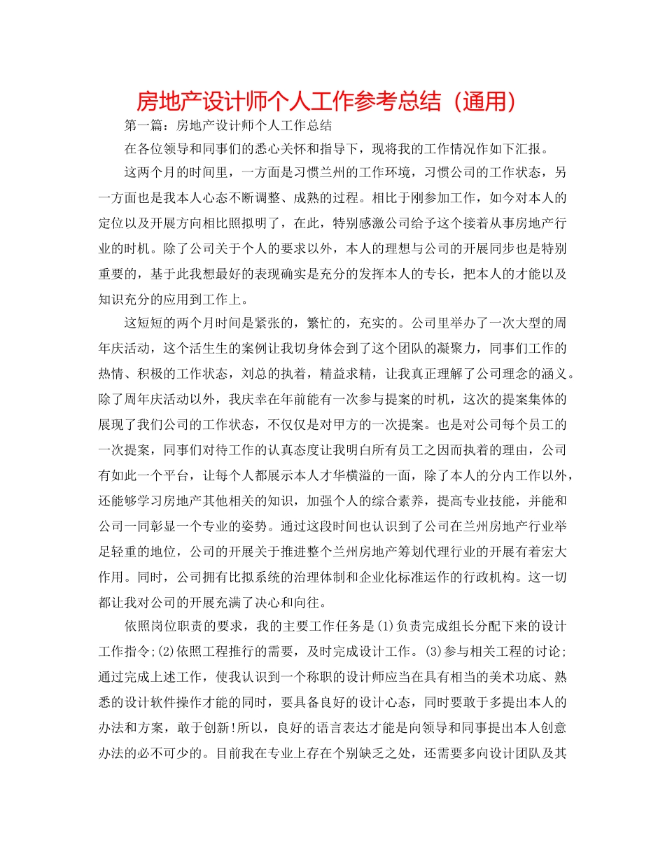房地产设计师个人工作参考总结（通用） _第1页
