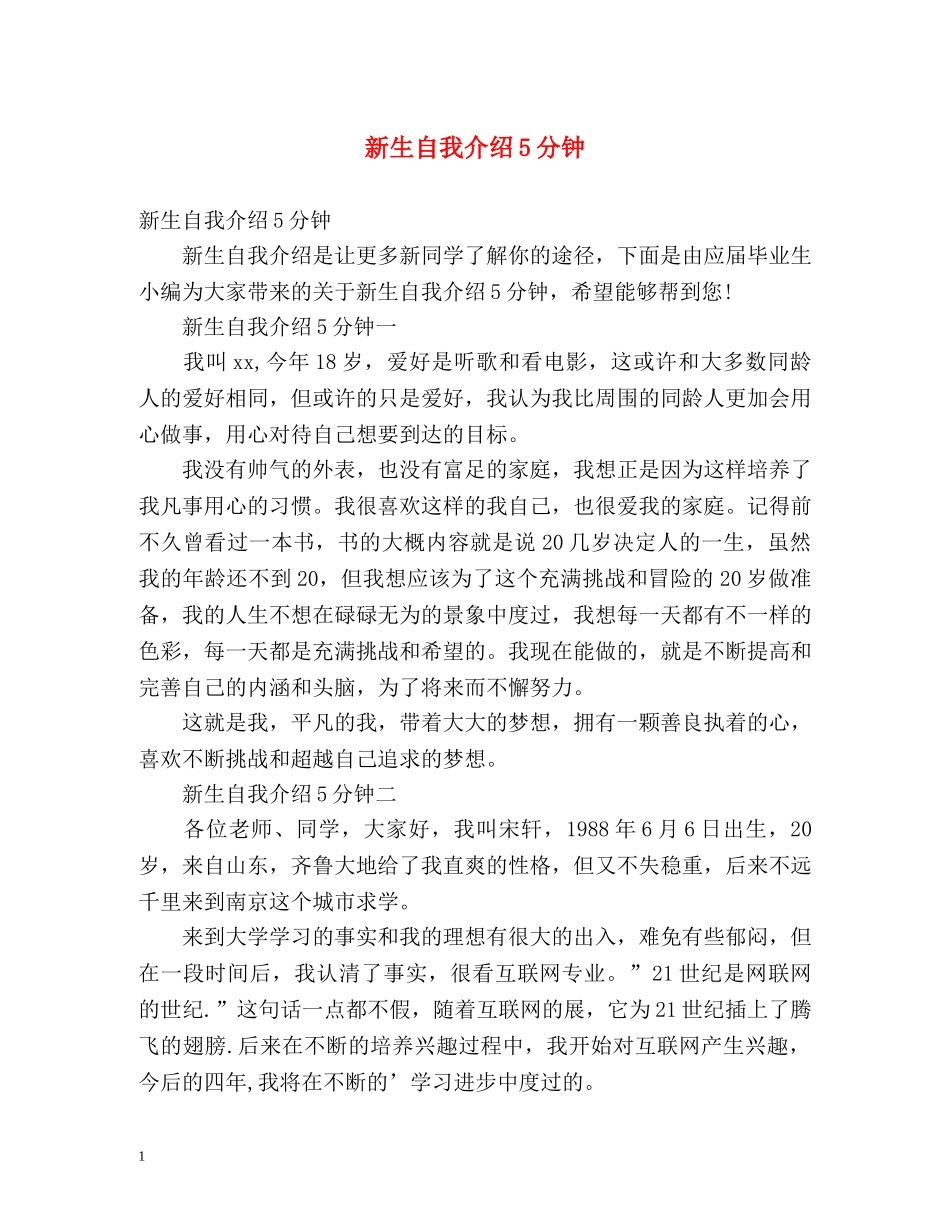 新生自我介绍5分钟 _第1页