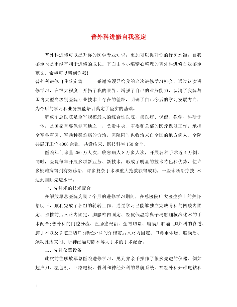 普外科进修自我鉴定 _第1页
