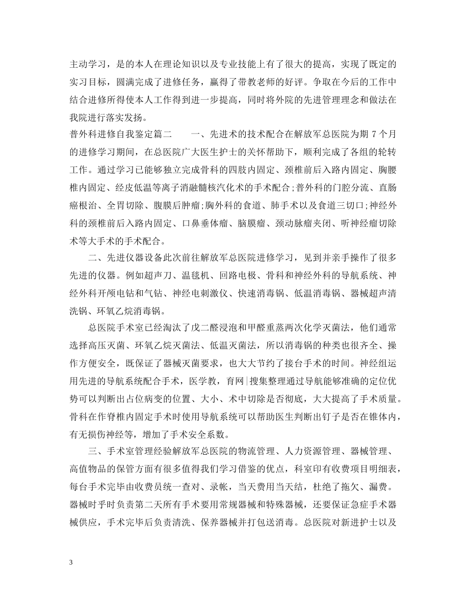普外科进修自我鉴定 _第3页