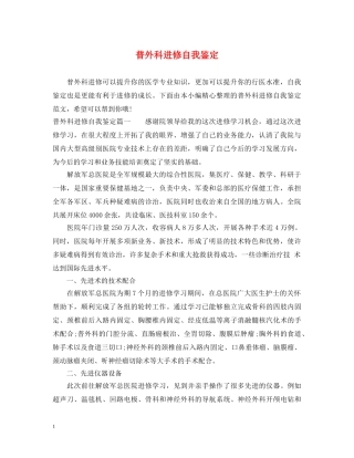 普外科进修自我鉴定 