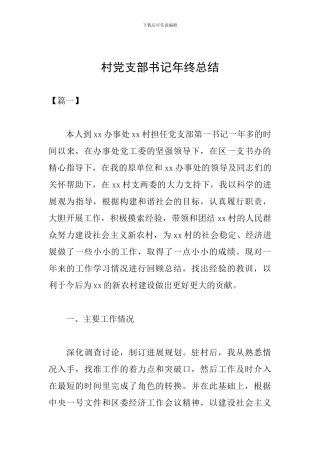 村党支部书记年终总结