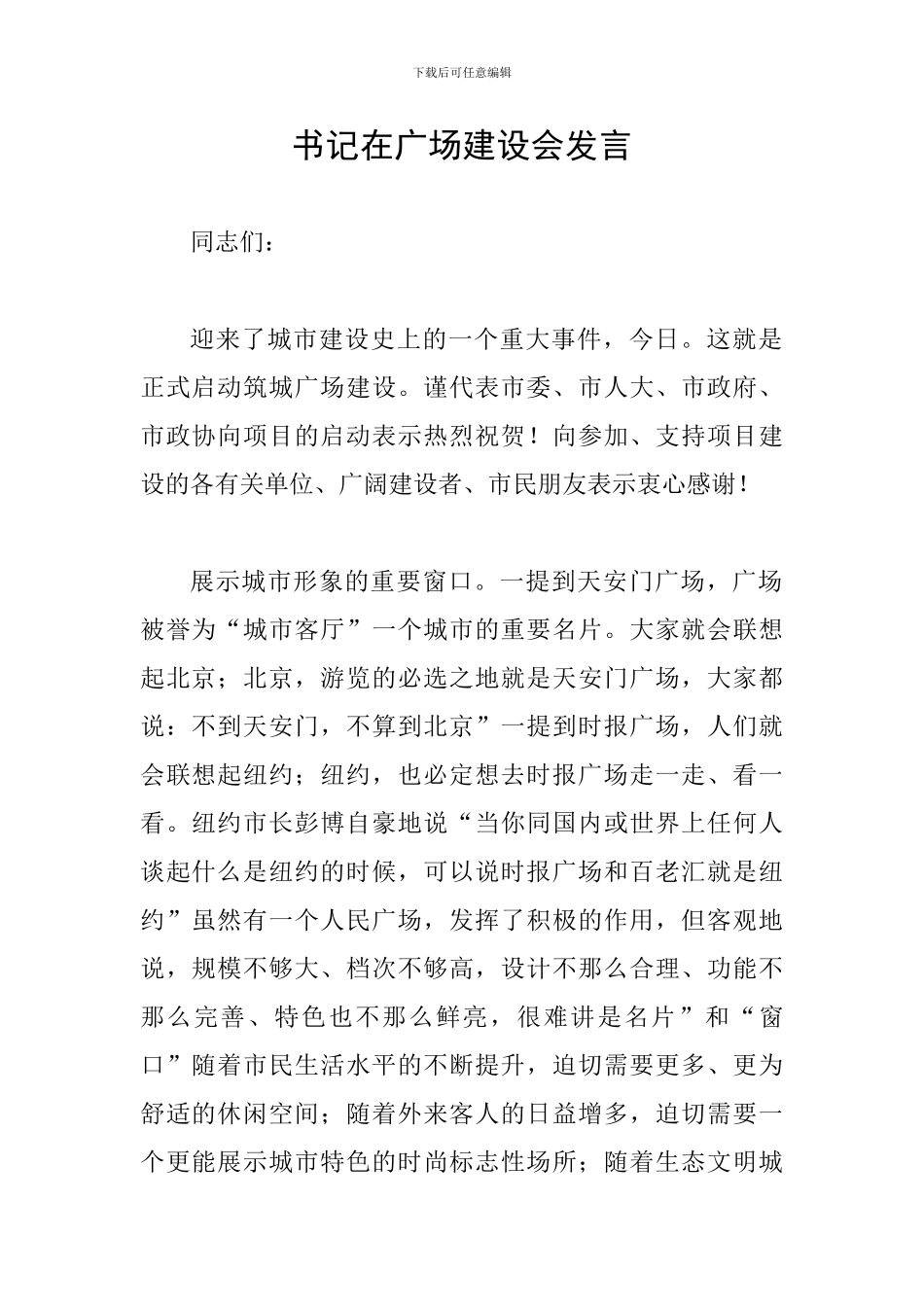 书记在广场建设会发言_第1页