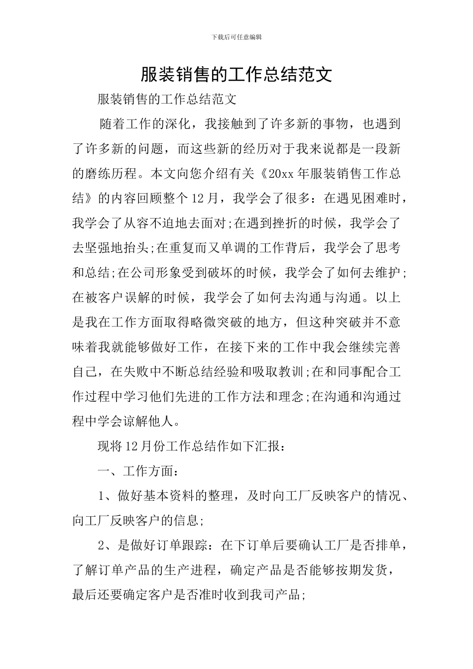 服装销售的工作总结范文_第1页