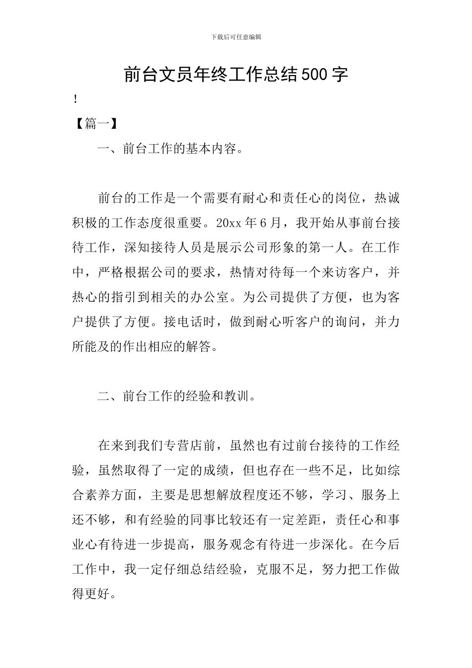 前台文员年终工作总结500字_第1页