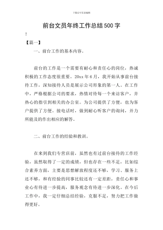 前台文员年终工作总结500字