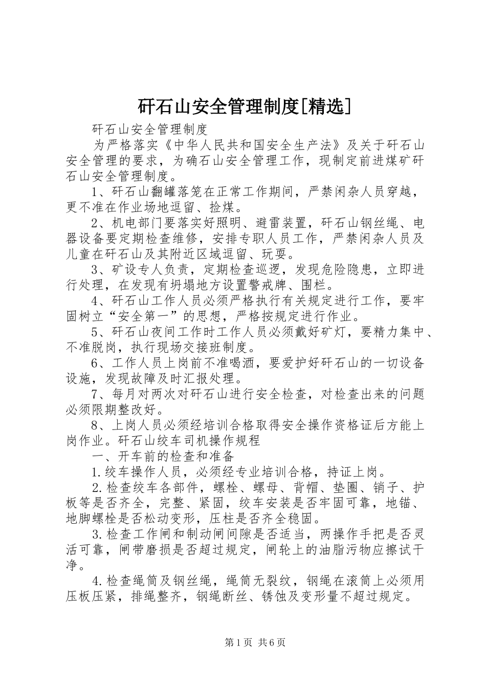 矸石山安全管理制度[精选]_第1页