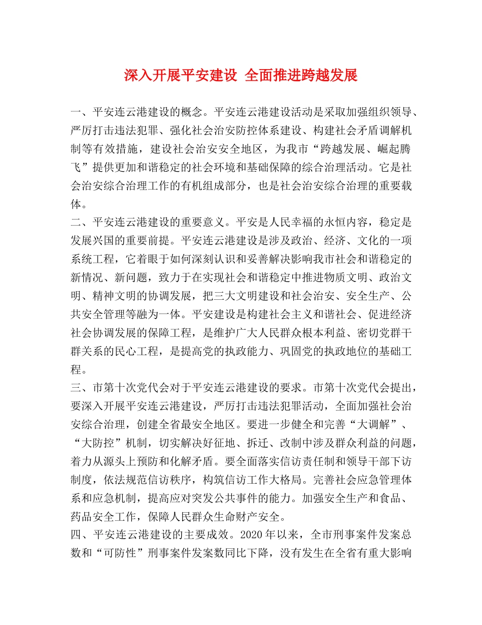 深入开展平安建设 全面推进跨越发展 _第1页