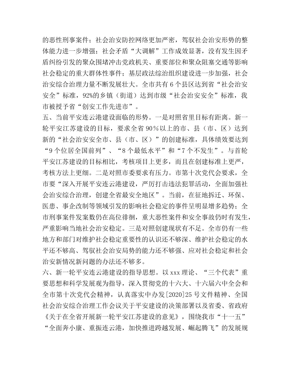 深入开展平安建设 全面推进跨越发展 _第2页