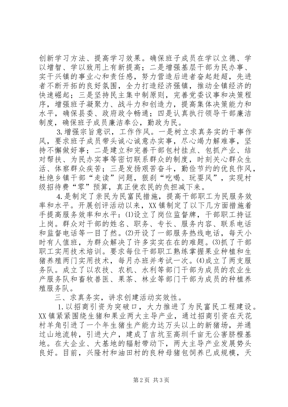 乡镇创建亲民为民富民好班子活动情况总结_第2页