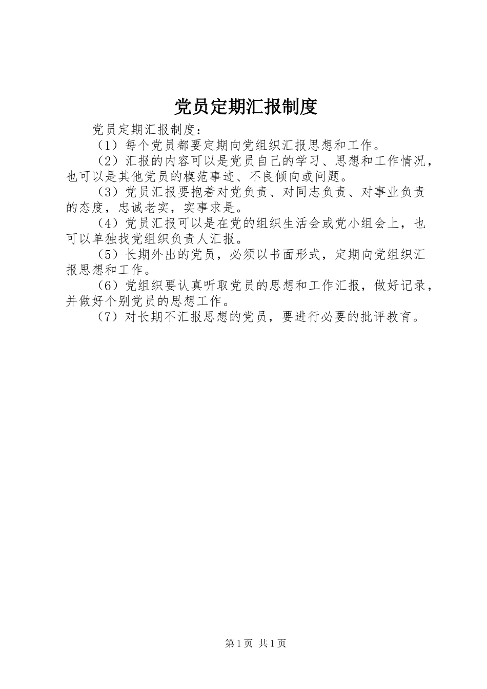 党员定期汇报制度_第1页