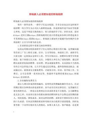 职场新人必须要知道的职场陷阱 