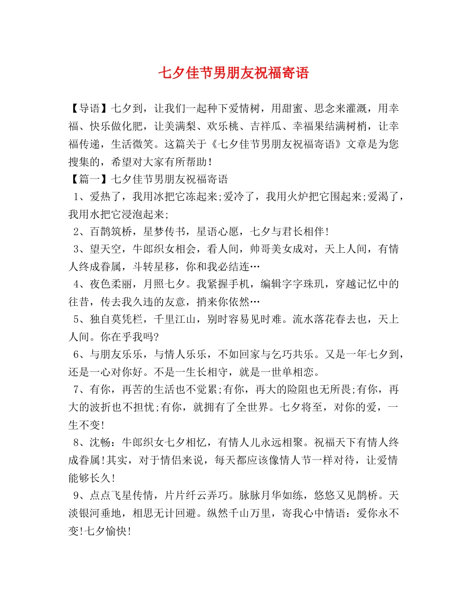 七夕佳节男朋友祝福寄语 _第1页