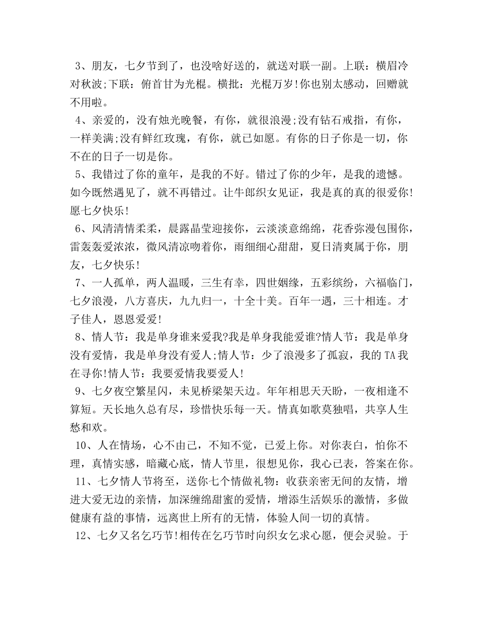 七夕佳节男朋友祝福寄语 _第3页