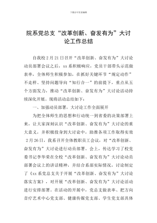 院系党总支“改革创新、奋发有为”大讨论工作总结