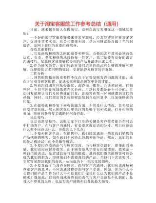 关于淘宝客服的工作参考总结（通用） 