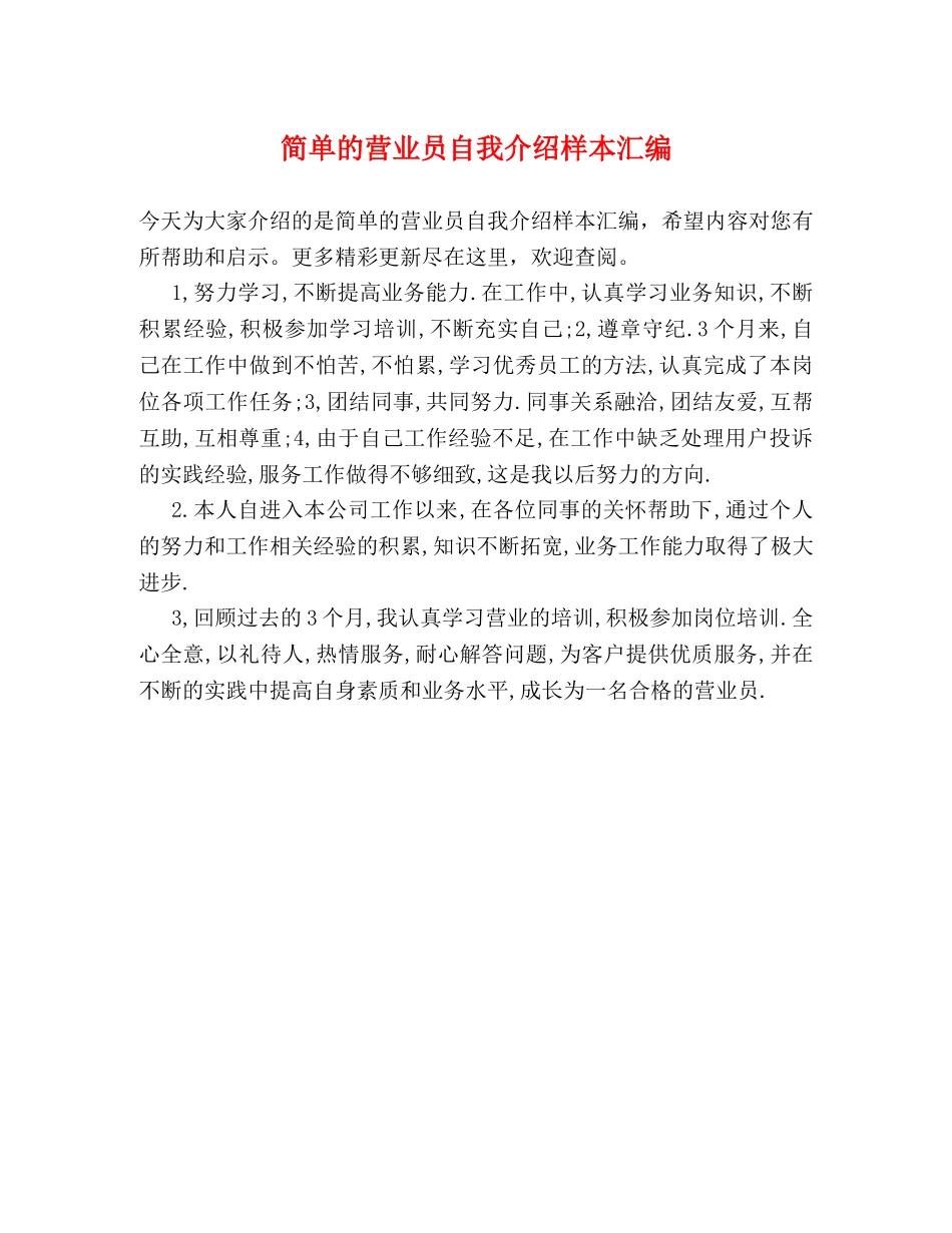 简单的营业员自我介绍样本汇编 _第1页