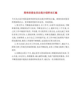 简单的营业员自我介绍样本汇编 
