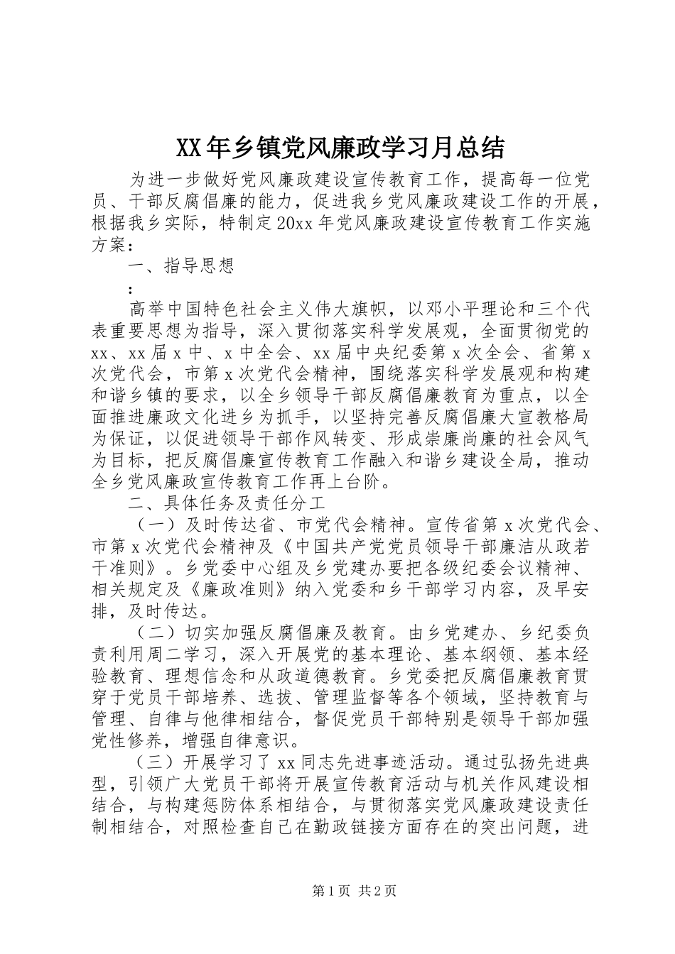 XX年乡镇党风廉政学习月总结_第1页