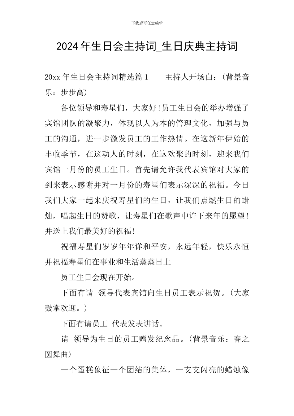 2024年生日会主持词-生日庆典主持词_第1页