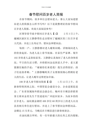 春节慰问百岁老人简报
