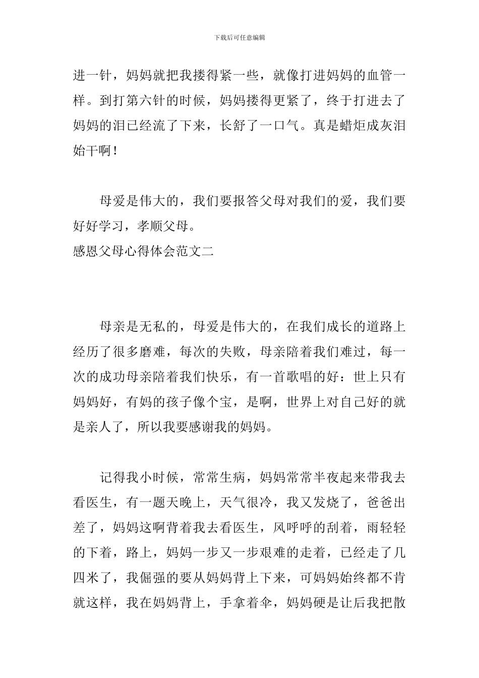 感恩父母心得体会范文5篇_第2页