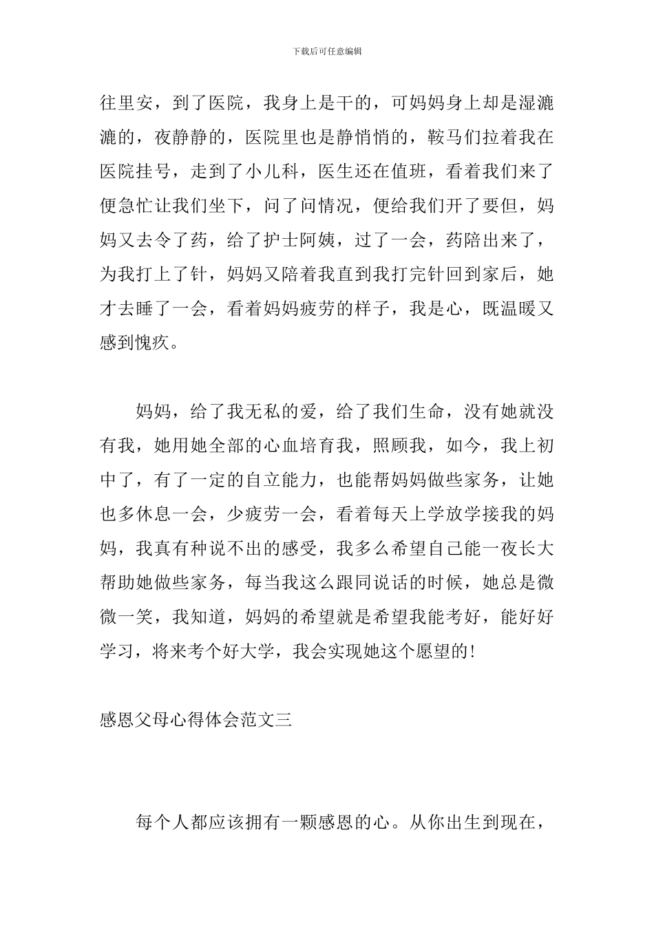 感恩父母心得体会范文5篇_第3页