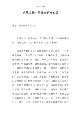 感恩父母心得体会范文5篇