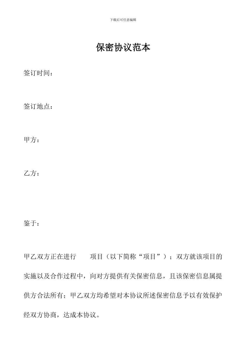 保密协议范本_第1页