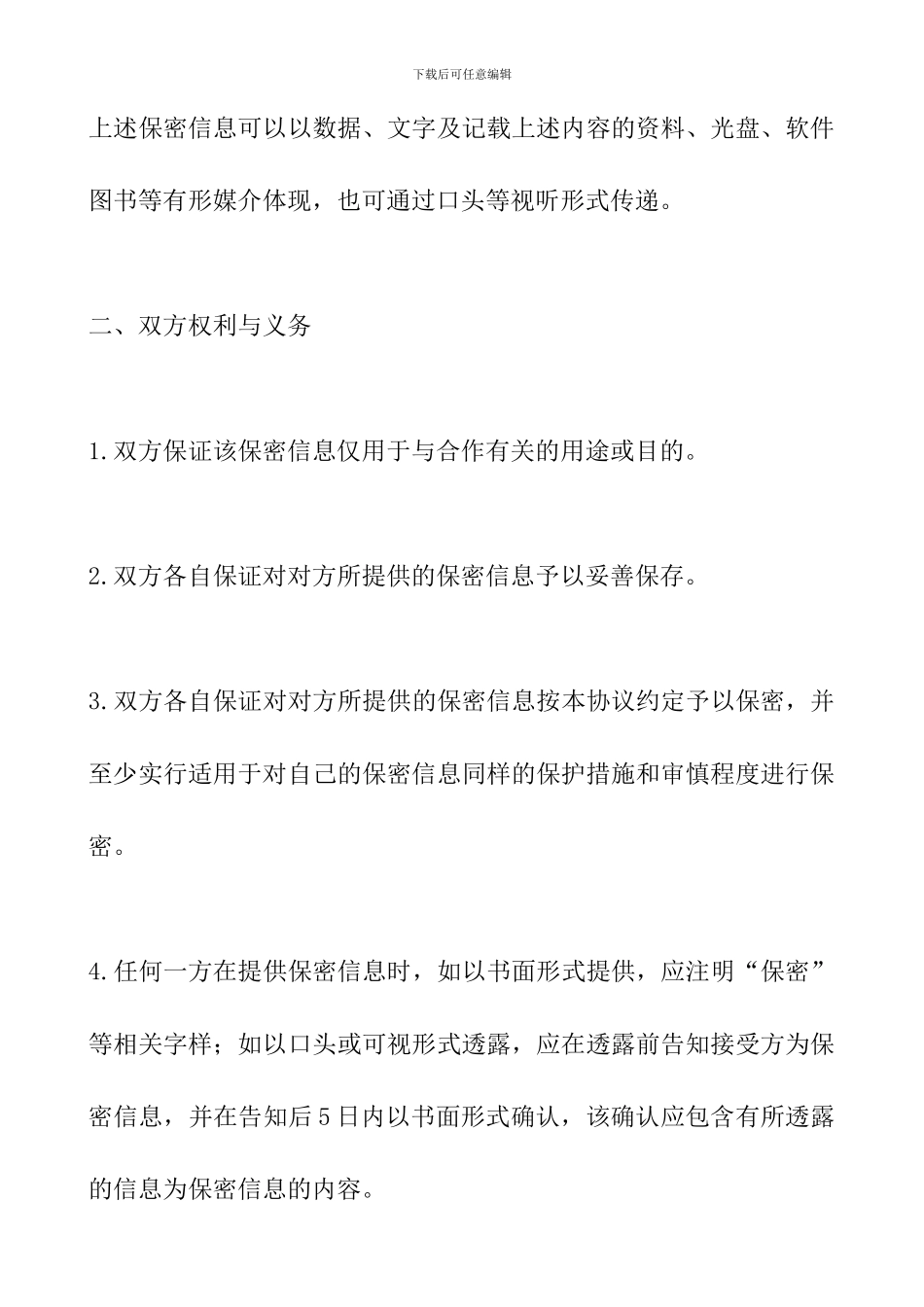 保密协议范本_第3页