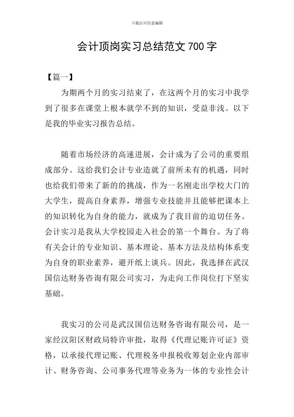 会计顶岗实习总结范文700字_第1页