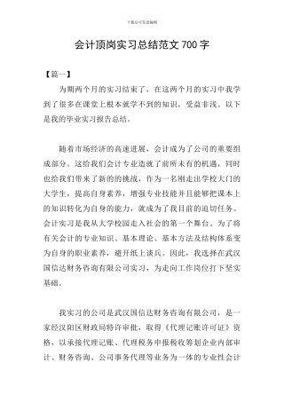 会计顶岗实习总结范文700字