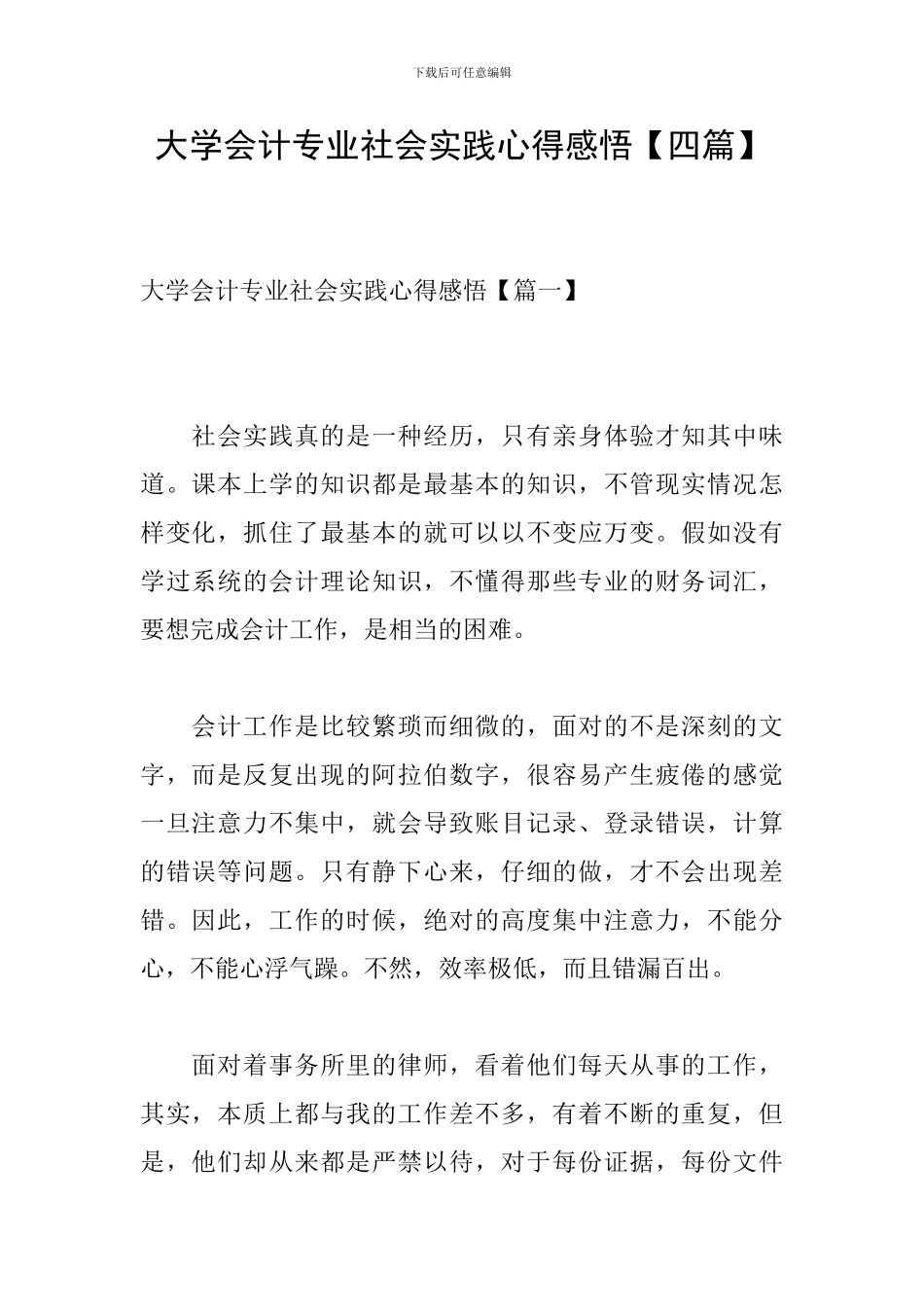 大学会计专业社会实践心得感悟_第1页
